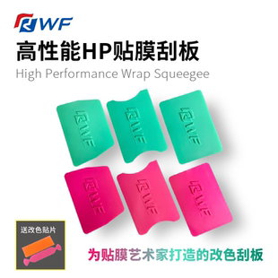 高性能HP贴膜刮板薄荷绿色梯形刮板荧光粉色翼形改色贴膜四方刮板