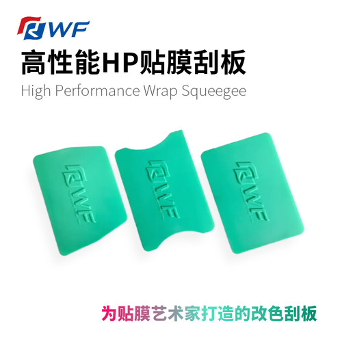 RWF高性能HP贴膜刮板薄荷绿梯形