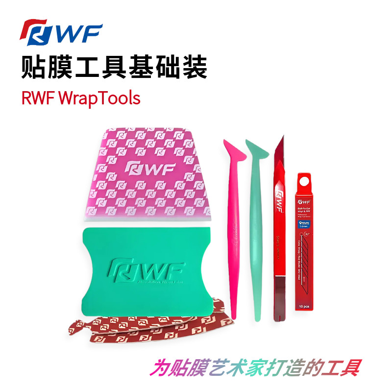RWF贴膜工具组合基础套装