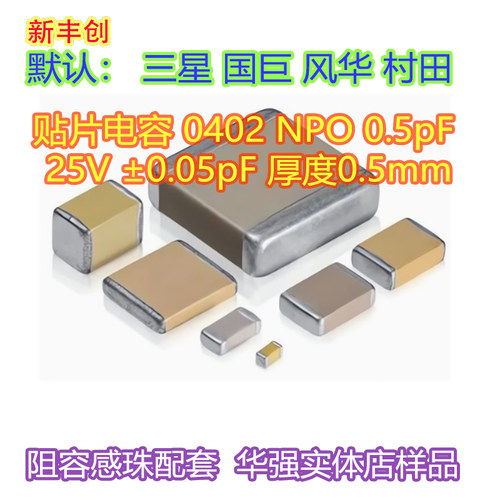 贴片电容 0402 COG NPO 0.5pF 25V ±0.05pF 厚度0.5mm