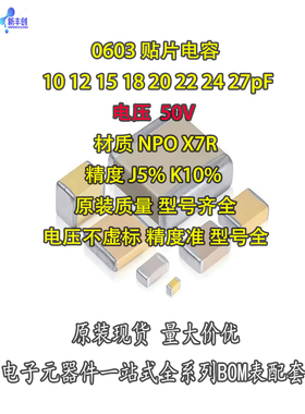 1608贴片陶瓷电容0603 10 12 15 18 20 22 24 27pF 50VCOG NPO 5
