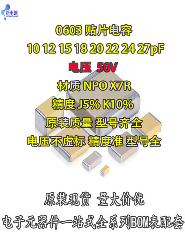 1608贴片陶瓷电容0603 10 12 15 18 20 22 24 27pF 50VCOG NPO 5