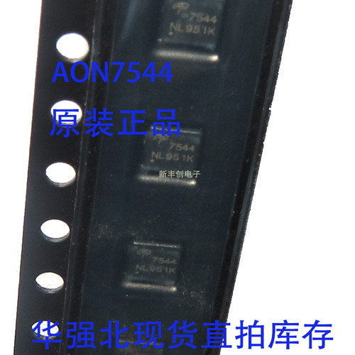 原字进口 AON7544 丝印7544 DFN8封装 30V 30A5毫欧 MOS场效应管