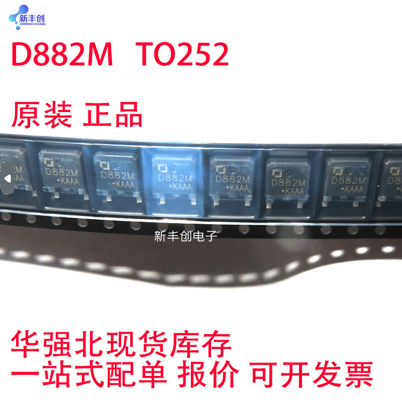 2sd882 d882 d882m npn型 to-252全新原装 贴片三极管 功率管