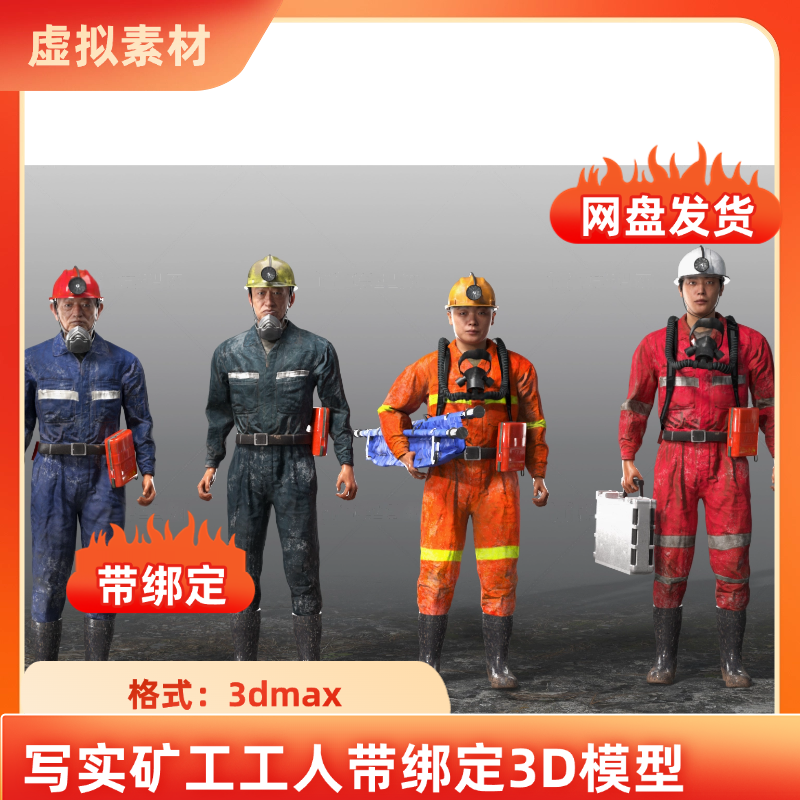 3dmax煤矿写实工人带绑定动画 矿工 救护队 救援队 男人3d模型