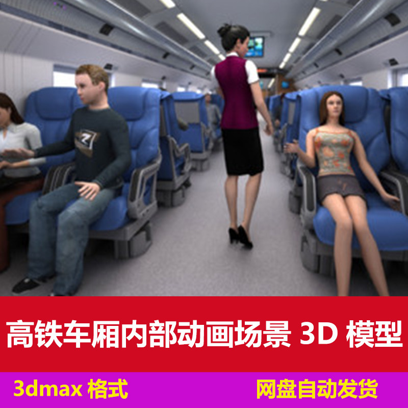 3dmax高铁车厢动画3d模型动车火车内部美女乘务员服务员座舱舱室