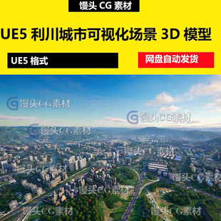 UE5虚幻引擎湖北大利川城市可视化场景山体平原道路建筑3D模型