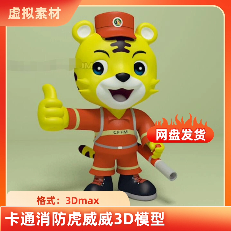 3dmaxQ版老虎拟人卡通虎威威消防员消防虎宣传人物3D模型素材