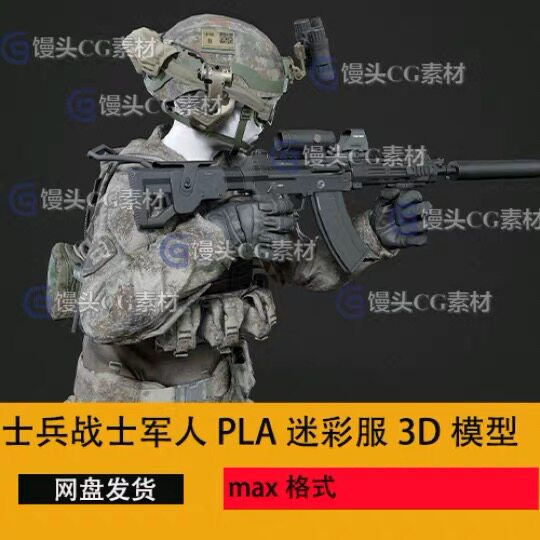 3dmax中国士兵服装3D模型头盔PLA部队QBZ191武器特警带绑定