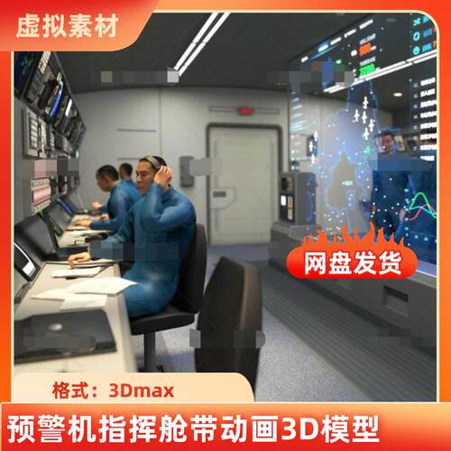 3dmax预警机指挥室作战中心机舱飞机内部驾驶舱军事监控室3D模型