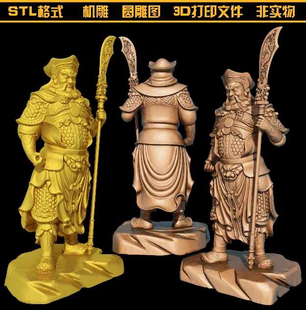 关公忠义关羽关平周仓武财神神仙圆雕图STL文件3D打印模型图纸