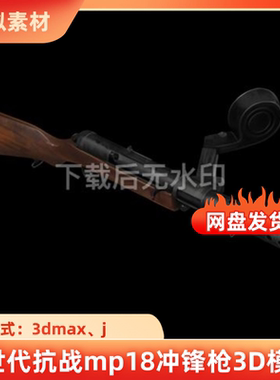 3dmax三维产品建模次世代抗战mp18冲锋枪3D模型军事素材武器
