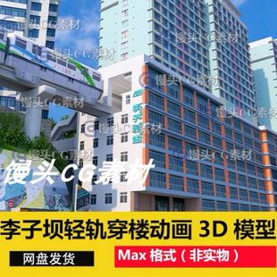 3DMax网红重庆地标建筑李子坝轻轨穿楼动画轻轨站3d模型带贴图