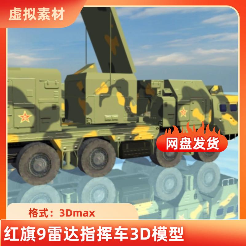 3dmax写实红旗9防空导弹系统雷达车军事车辆带绑定动画3D模型素材