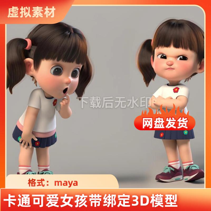 maya三维卡通小女孩角色3D模型素材带骨骼绑定动画小学生ip形象