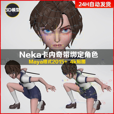 maya影视级别绑定Neka Rig卡内奇角色3D卡通角色模型有绑定控制器