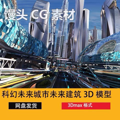 3dmax科幻未来城市高楼大厦房建筑3D模型三维动画场景turbosquid