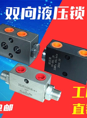 双向液压锁J8管式保压阀H8板式保压锁油缸逆止阀垃圾车翻斗停止阀