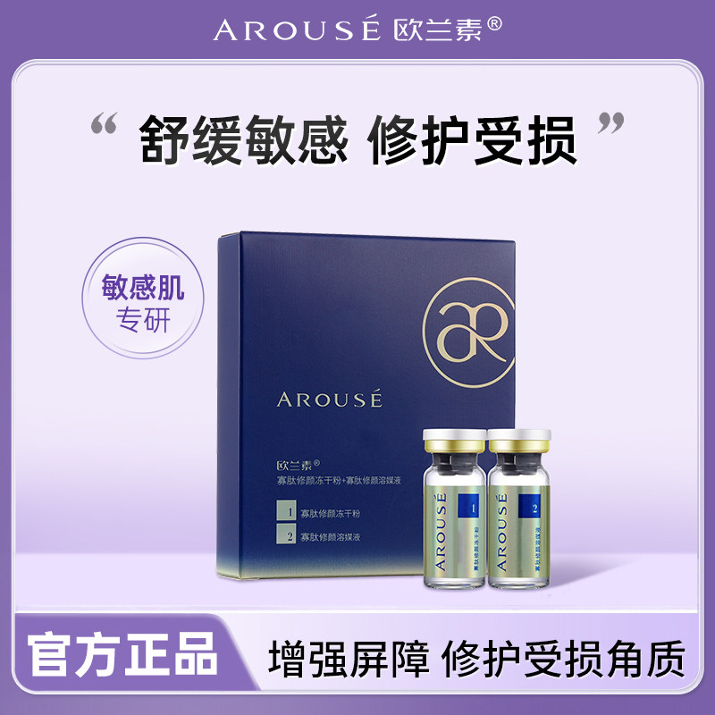 欧兰素官方正品寡肽修颜冻干粉活性因子舒缓干燥脱皮起皮退红原液