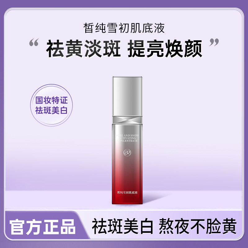 皙纯雪初肌底液提亮肤色祛斑美白补水保湿嫩滑