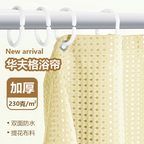 新款高档加厚华夫格浴帘布防水防霉浴室挂帘卫生间洗澡淋浴隔断帘