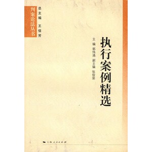 正版 执行案例精选 判案论法丛书 郭伟清 主编