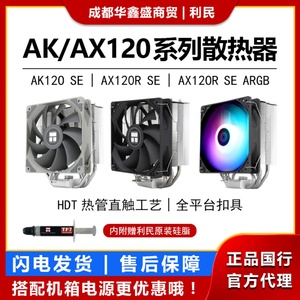全新利民AX120R SE/AK120 ARGB散热器CPU风冷4热管电脑散热风扇