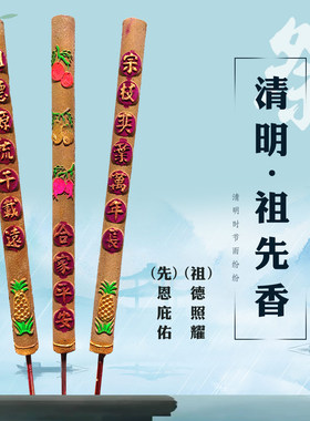 祭扫专用香：祖先看得见