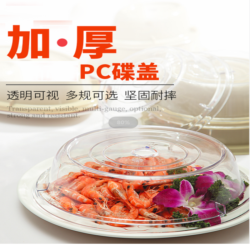 透明餐盖碟盖展示防尘透气圆形椭圆PC耐摔惠而信批发价