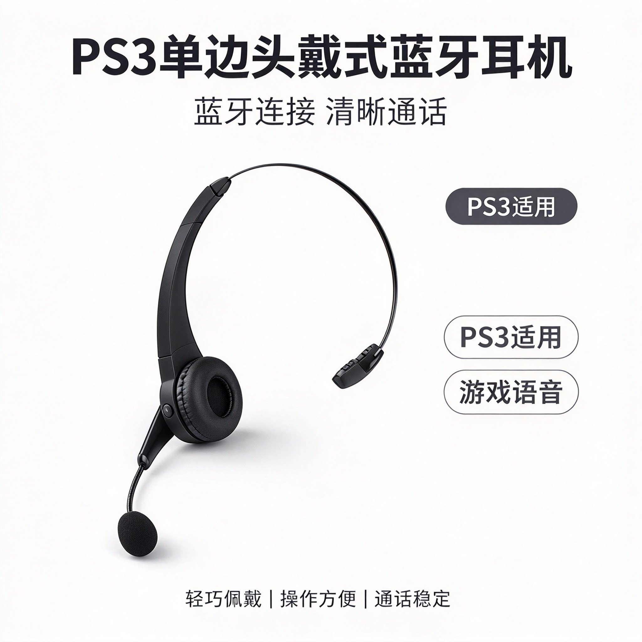 PS3耳机 PS3蓝牙耳机 PS3单边蓝牙耳机 PS3头戴式蓝牙耳机
