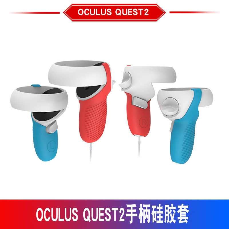 oculus quest2手柄硅胶套VR手柄保护套防滑oculus quest2手柄套
