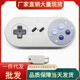 2.4G无线手柄 SNES mini超任主机2.4G游戏手柄 Classic mini