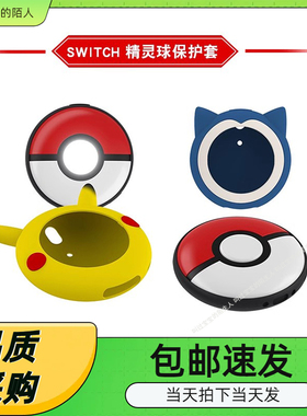 Switch宝可梦精灵球保护套Pokémon GO Plus+卡通硅胶套保护套