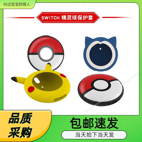 Switch宝可梦精灵球保护套