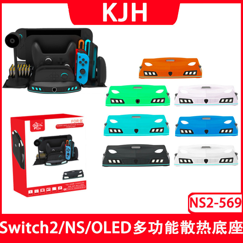 Switch2跑车款多功能散热底座NS/OLED通用小手柄座充可收纳游戏卡