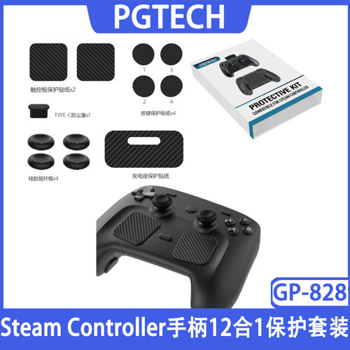 Steam Controller2手柄12合1保护套装+硅胶摇杆帽+保护贴纸防尘塞