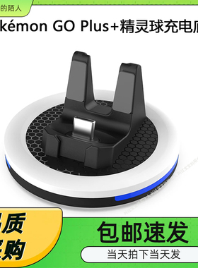 宝可梦Pokémon GO Plus+精灵球充电底座带显示灯GO Plus+座充