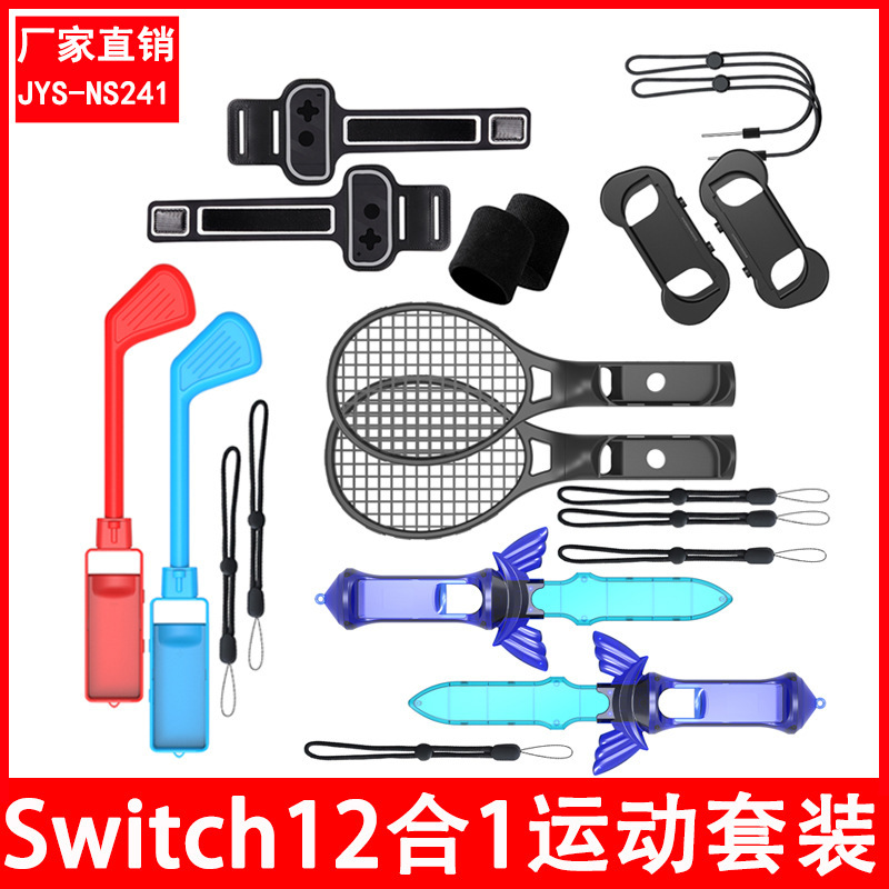 SwitchSports运动套装12合1体感运动套装NS Oled运动配件JYS-NS24