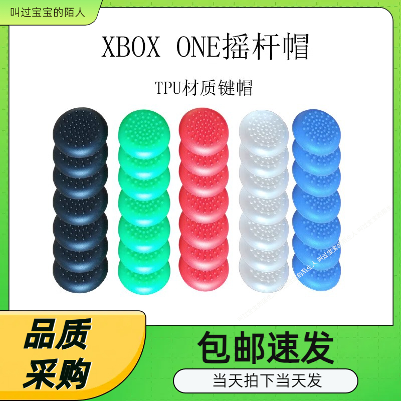 XBOXONETPU摇杆防滑胶粒