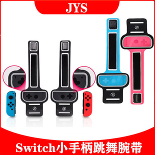 JYS新款 Switch跳舞腕带JoyCon左右手柄跳舞手腕带NS腕带两个装