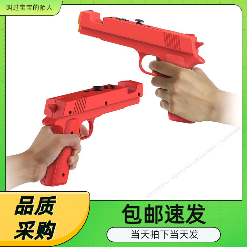 Switch OLED小手柄体感游戏枪托Switch左右手柄射击枪托握把2个装