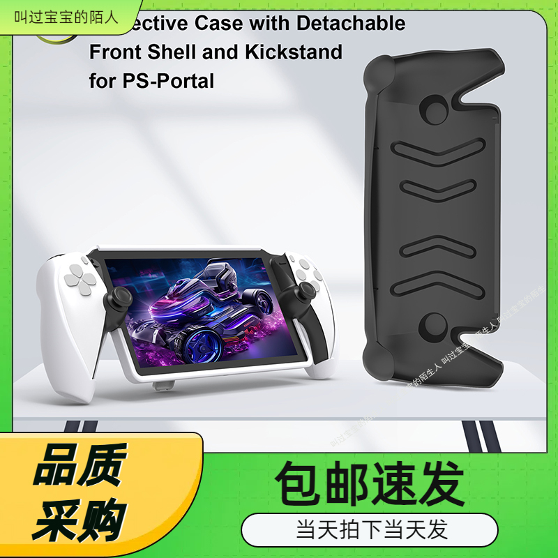 PlayStation Portal掌机TPU保护壳+拆卸面盖PS5串流掌机带支架套