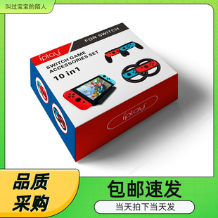 10合一套装 主机座充 游戏配件 ns手柄手握把 switch方向盘