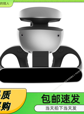 PSVR2手柄充电底座带显示灯开关PSVR2手柄座充带可收纳眼镜支架