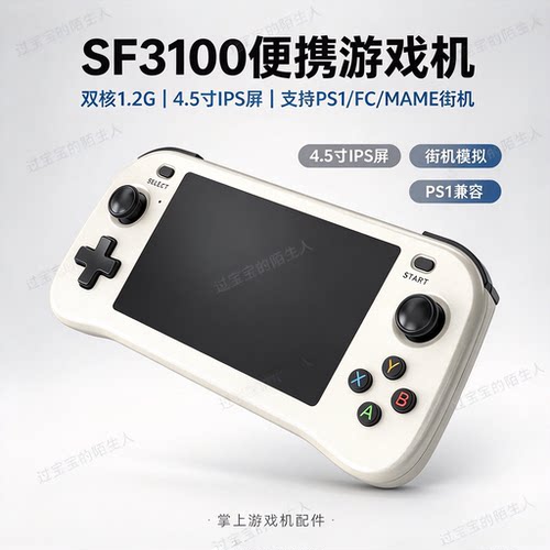 双核1.2G便携游戏机SF3100 4.5寸IPS屏支持PS1/FC/MAME街