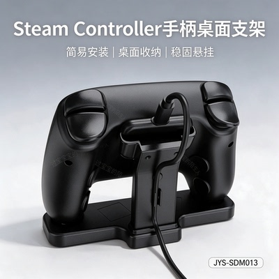 SteamController手柄桌面支架