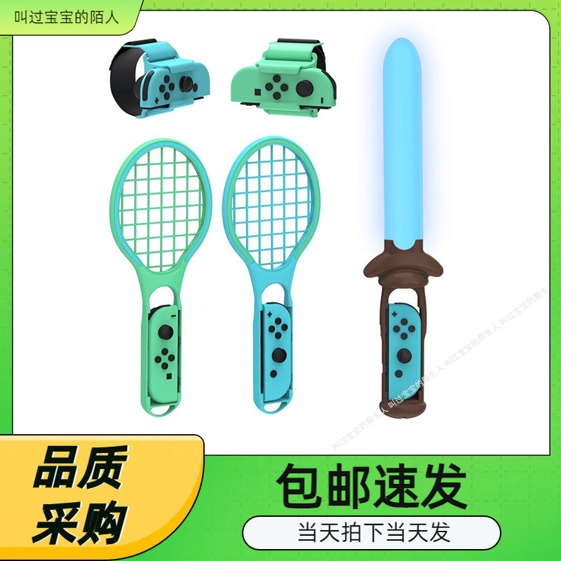 Switch手柄体感光剑+运动绑带+网球拍+腕带 7合1运动套装TNS-2123