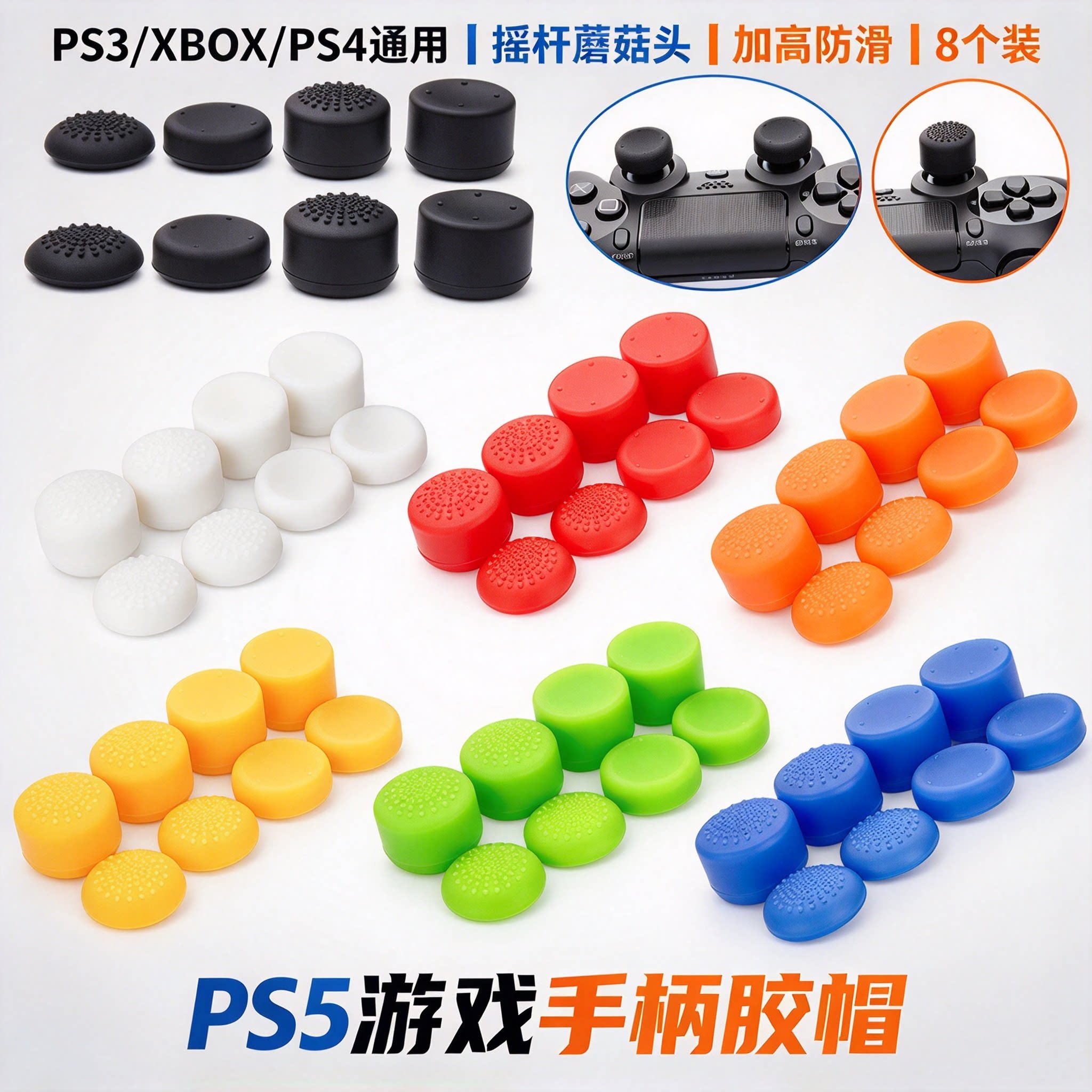 PS5游戏手柄胶帽PS3按键帽XBOX手柄摇杆帽蘑菇头8个装PS4加高帽