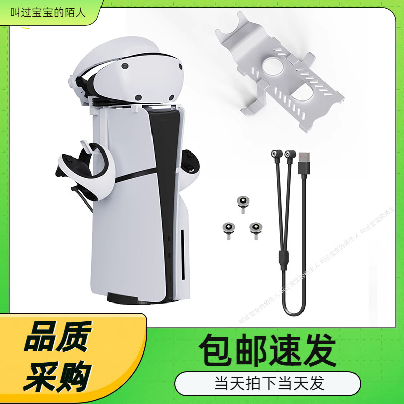 PS5Slim主机顶置VR收纳支架PS5/VR2手柄挂架带一出二磁吸充电线