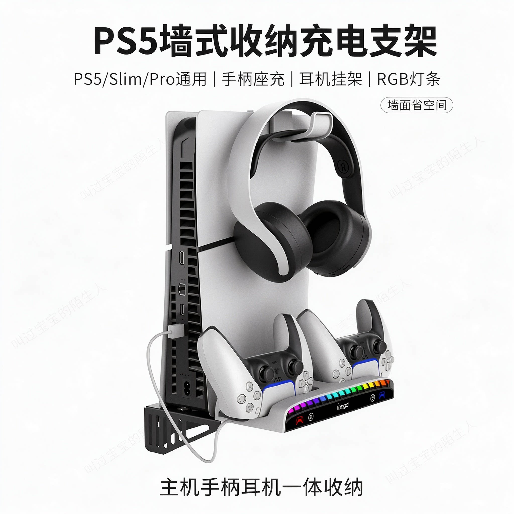 PS5/Slim/Pro主机通用墙式支架PS5游戏手柄座充耳机挂架带RGB灯条